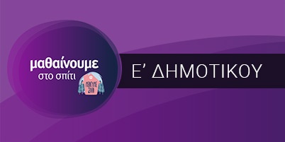 Μαθαίνουμε στο Σπίτι - Ε' Δημοτικού