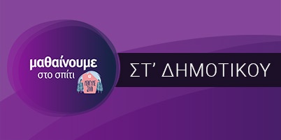 Μαθαίνουμε στο Σπίτι - Στ' Δημοτικού