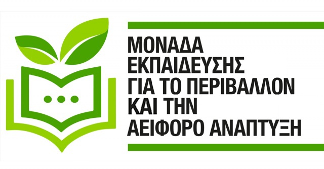 Μονάδα Εκπαίδευσης για το Περιβάλλον και την Αειφόρο Ανάπτυξη