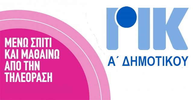 Μένω Σπίτι Μαθαίνω από την Τηλεόραση - Κύκλος 1 - Α' Δημοτικού