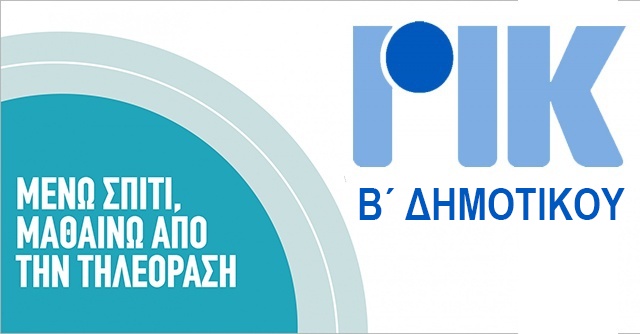 Μένω Σπίτι Μαθαίνω από την Τηλεόραση - Κύκλος 2 - Β' Δημοτικού