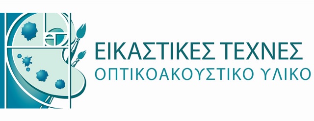 Εικαστικές Τέχνες