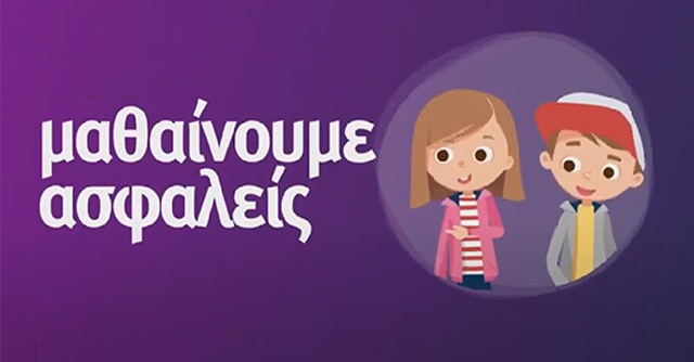 Μαθαίνουμε ασφαλείς (Υπουργείο Παιδείας και Θρησκευμάτων Ελλάδας)