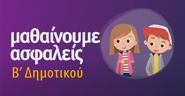 Μαθαίνουμε ασφαλείς - Β' Δημοτικού