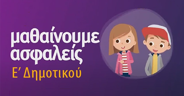 Μαθαίνουμε ασφαλείς - Ε' Δημοτικού