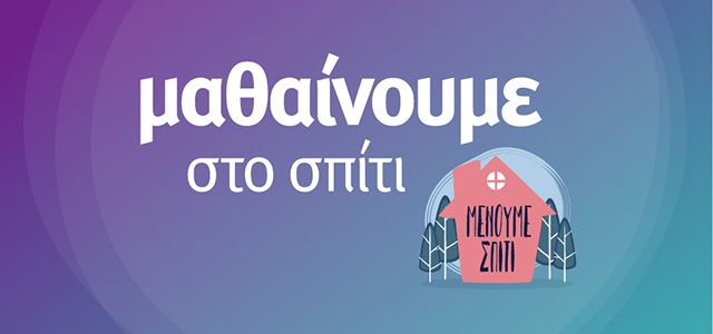 Μαθαίνουμε στο Σπίτι (Υπουργείο Παιδείας και Θρησκευμάτων Ελλάδας)
