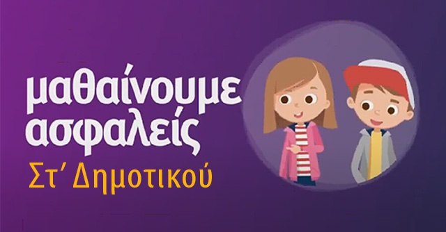 Μαθαίνουμε ασφαλείς - ΣΤ' Δημοτικού